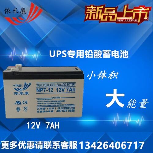 Imikon battery 12V-7AH lead-acid maintenance-free battery NP12-7 UPS power battery