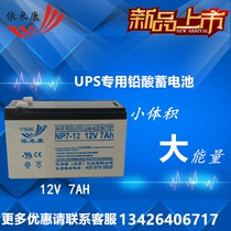 Yimikang battery 12V-7AH lead-acid maintenance-free battery NP12-7 UPS power supply battery