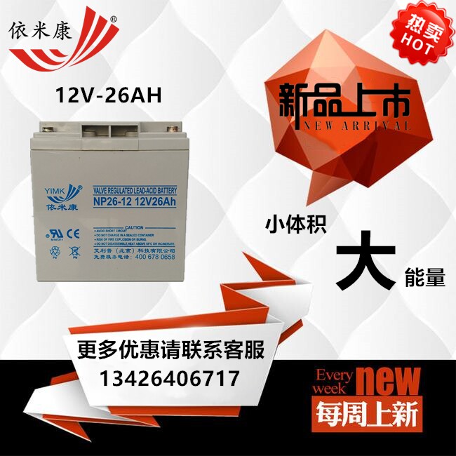 Imicon battery 12V-26AH lead-acid maintenance-free battery NP12-26 UPS power battery