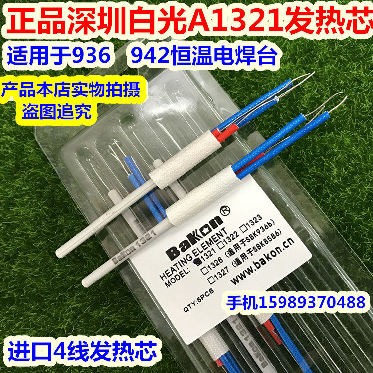 Shenzhen Baiguang A1321 ceramic heating core BK1321 936 soldering iron core 936 942 soldering iron core