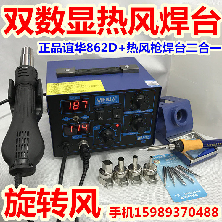 Yihua YH862D high-power hot air gun welding station two-in-one 862D hot air gun welding station