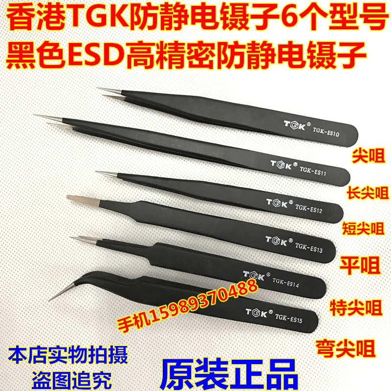 Original TGK anti-static tweezers ESD high-precision pointed mouth straight round head elbow tweezers stainless steel tweezers