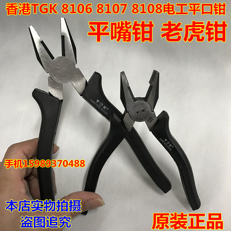 TGK-8106 8107 8108 electrician flat mouth pliers TGK-6 inch 7 inch 8 inch flat mouth pliers Old tiger pliers-Taobao