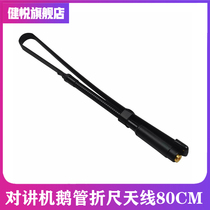 CS field team tactical outdoor walkie-talkie folding ruler goose tube Baofeng Motorola Xiaomi European news antenna