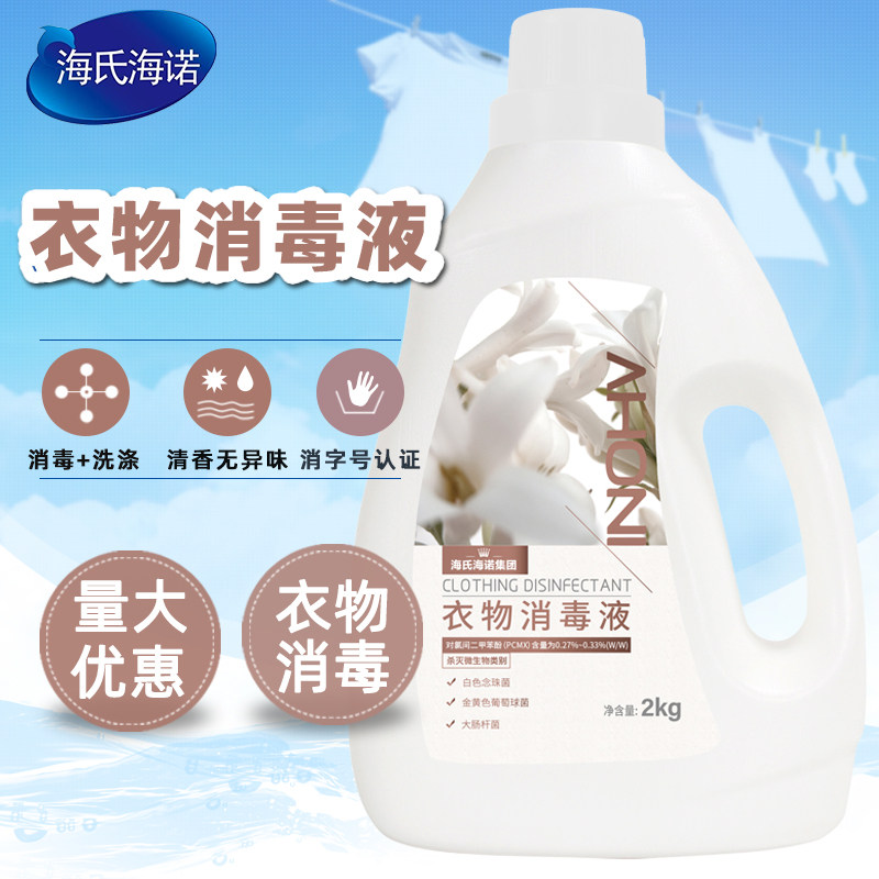 海氏海诺衣物消毒液家用洗衣杀菌液消毒水装杀菌家居清洁2kg*1桶