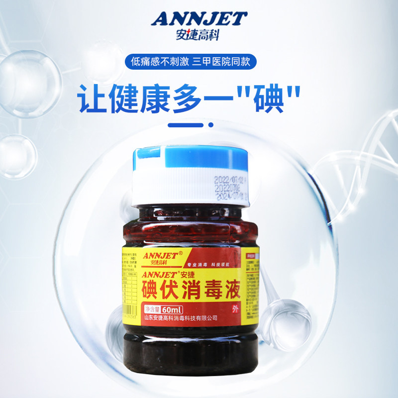 Anjie iodophor disinfectant 60ml medical vial skin wound gynecological vulva navel sterilization iodophor disinfectant