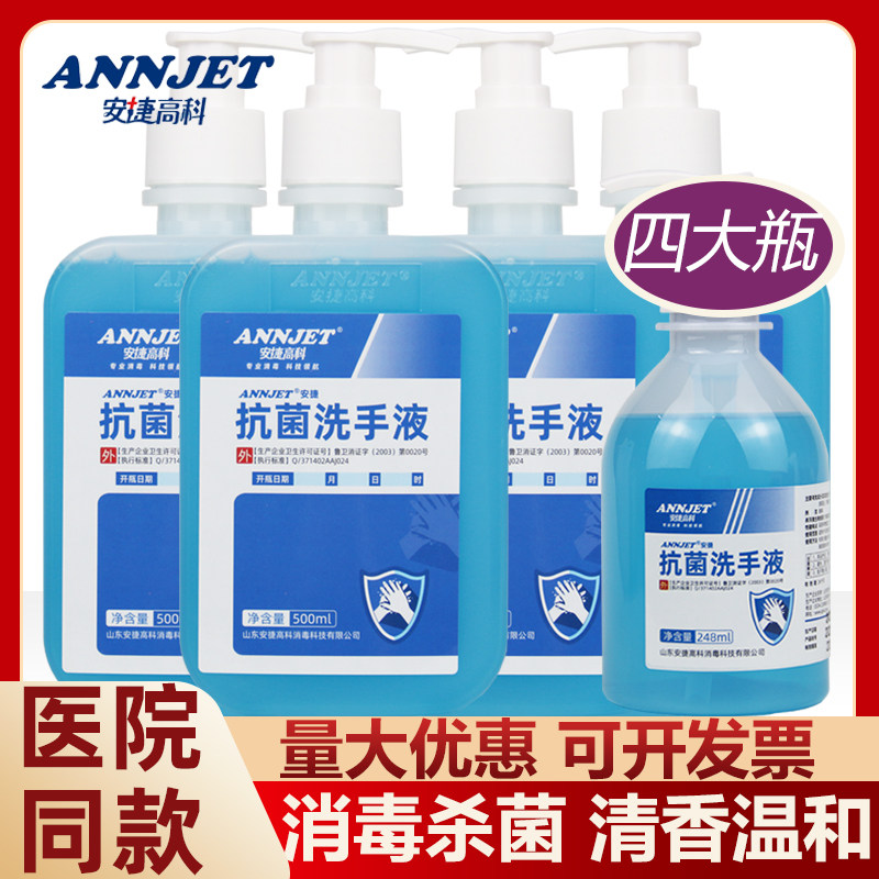 安捷抗菌洗手液医院家用消毒杀菌除菌儿童清香除菌宝宝水洗按压瓶