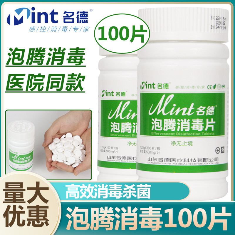 名德84泡腾消毒片100片*5瓶 医家用含氯拖地漂白浴缸马桶杀菌消菌