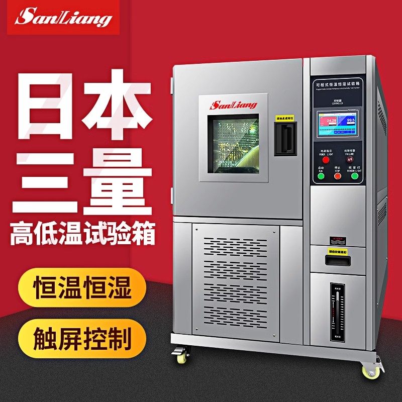 日本三量高低温试验箱湿热交变箱模拟环境恒温恒湿试验箱检测箱
