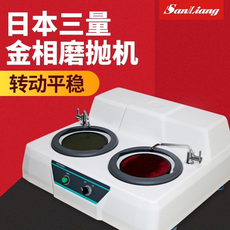 日本三量金相试样预磨抛机MP-1B/2B单盘双盘抛光机P-1镶嵌机XQ-2B