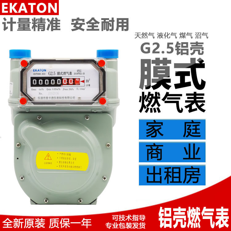 E-cartoon aluminum shell G2.5 household natural gas meter gas meter membrane gas meter flowmeter direct sales brand new