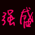 强盛特价文具