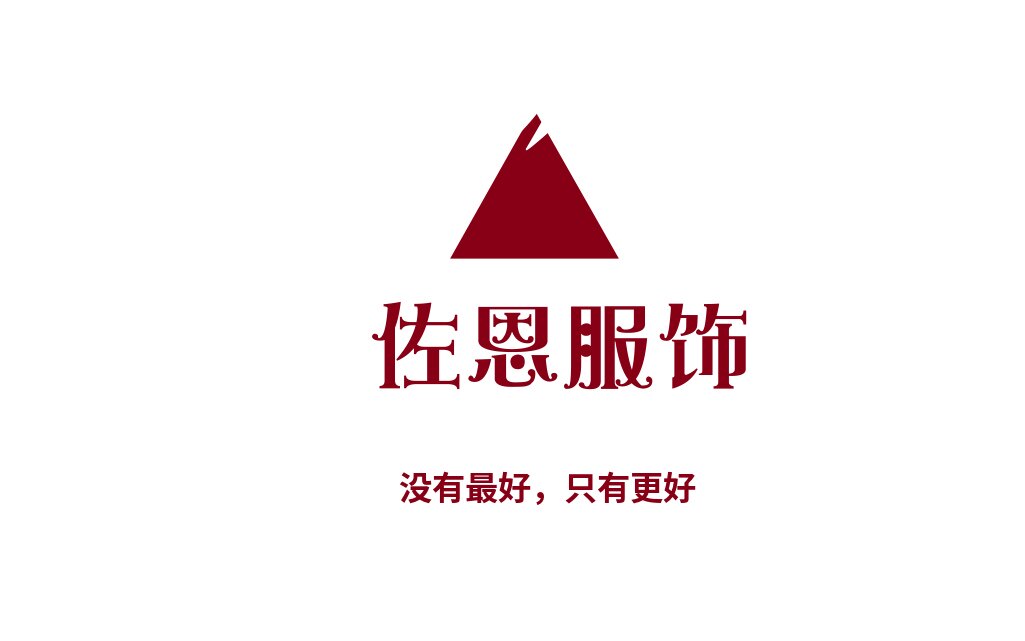 佐恩服装