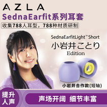 韩国AZLA Sednaearfit耳机套小岩井硅胶耳塞套入耳式仙女座榭兰图