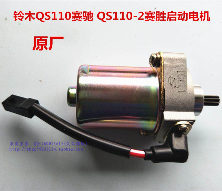 Motorcycle Accessories Original Suzuki QS 110 Seiq motor starting motor assembly motor assembly starting motor