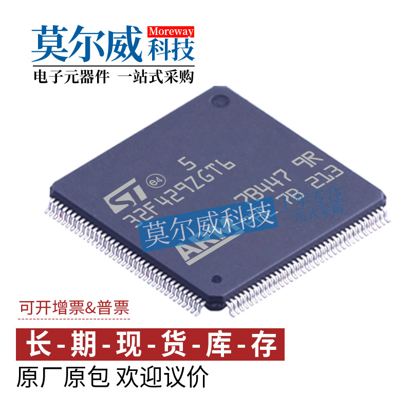 STM32F429ZGT6 LQFP-144 ST 进口 原装 正品 ST一级代理 假一罚十