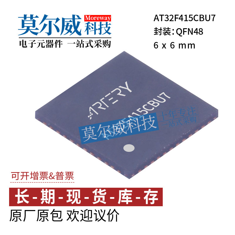 雅特力AT32F415CBU7 QFN48 替代 STM/GD 现货 技术支持 全系有售