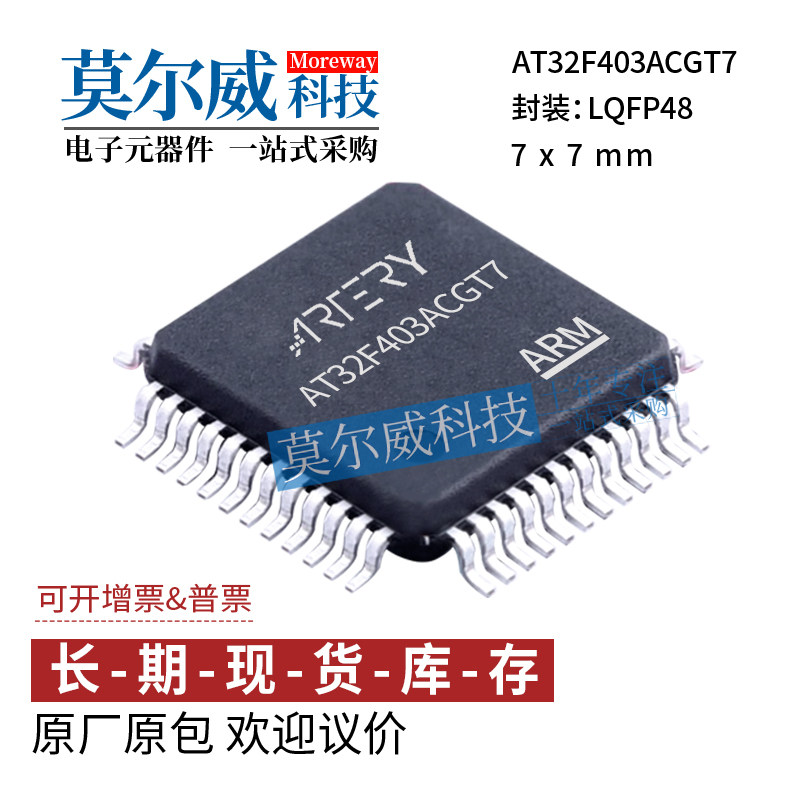 雅特力AT32F403ACGT7 LQFP48 替代 STM/GD 提供技术支持 全系有售