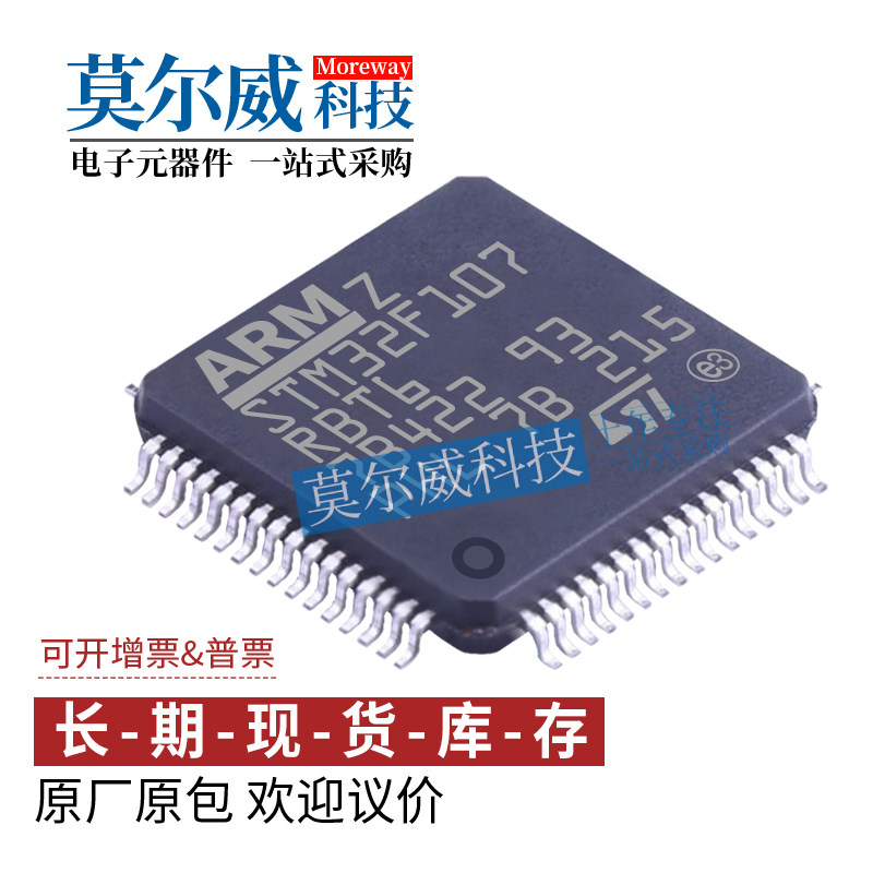 STM32F107RBT6 LQFP64 全新原装正品 量大可议价 ST一级代理