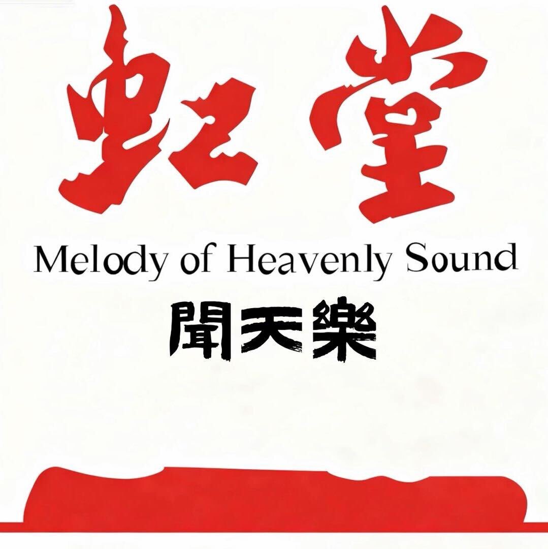 虹堂古琴