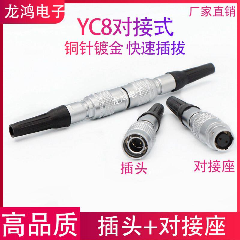Mini aviation plug docking type YC8-2 core 3P4 5 core 6 core 7 core push-pull quick self-lock copper core connector