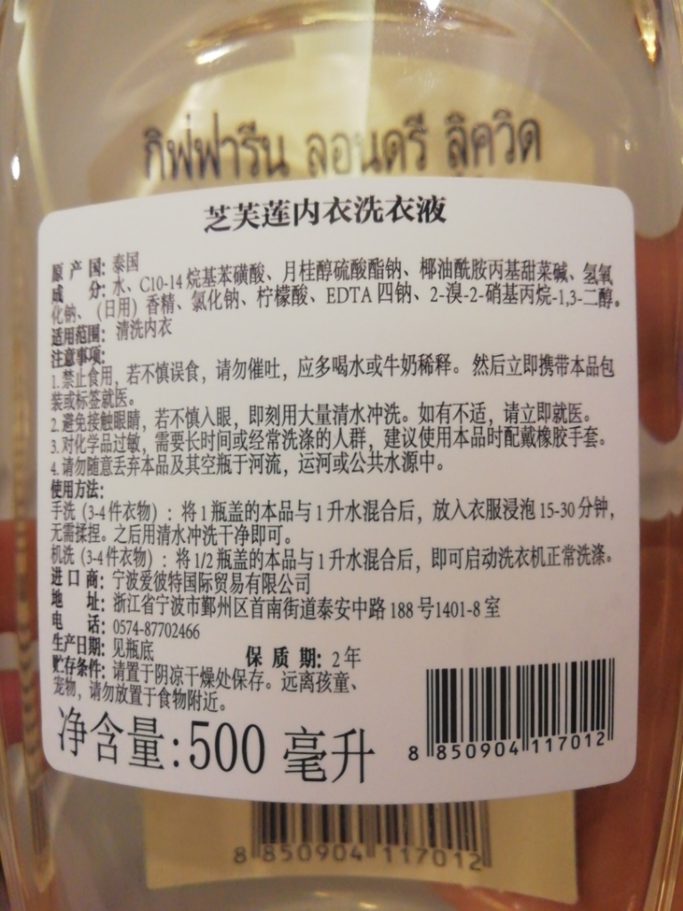 泰国芝芙莲内衣洗衣液免费试用怎么样，它的价格贵不贵,第5张