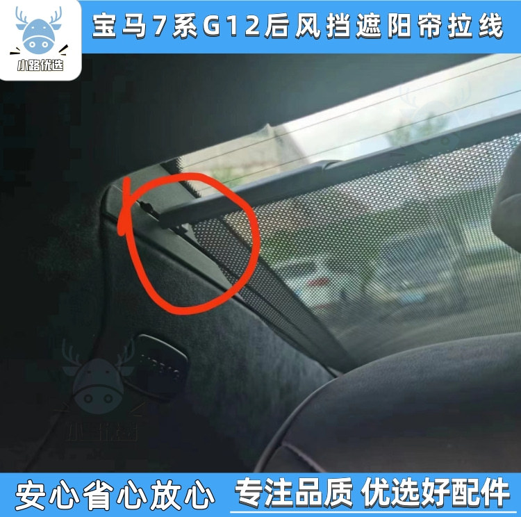 Rui Shi Pull Cord Is Suitable for Bmw 7 Series G12 730 740 750 Rear Windshield Electric Sunshade Pull Cord Bracket