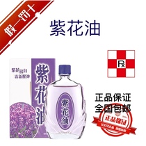 Hong Kong original Purple Flower Huile 26ml anti-flous de mer assaisonné de piqûres de moustiques pour se réveiller et se réveiller