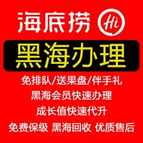 Haidilao Black Sea members can apply for an upgrade to the Black Gold Card skip the queue and jump in line and receive a free fruit plate which is available nationwide.