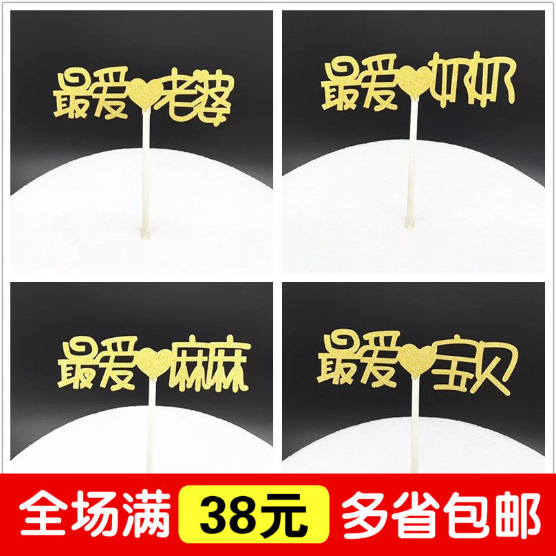 Cake decoration decoration deck favorite baby grandparents baby baby baking decoration 1 into