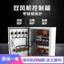 Double fan control box Kitchen exhaust cabinet Lack of phase overload protection distribution box Three-phase motor pump start and stop