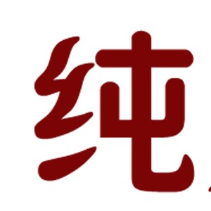 纯芹品牌店