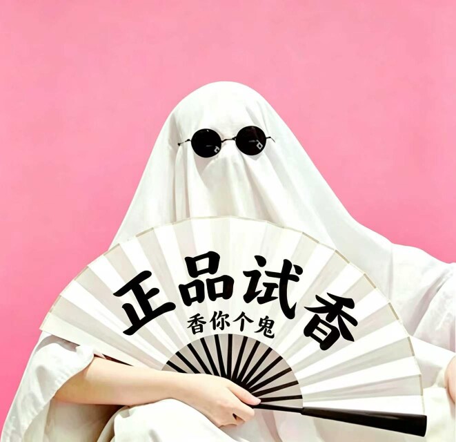 香你个鬼 试香小样的LOGO