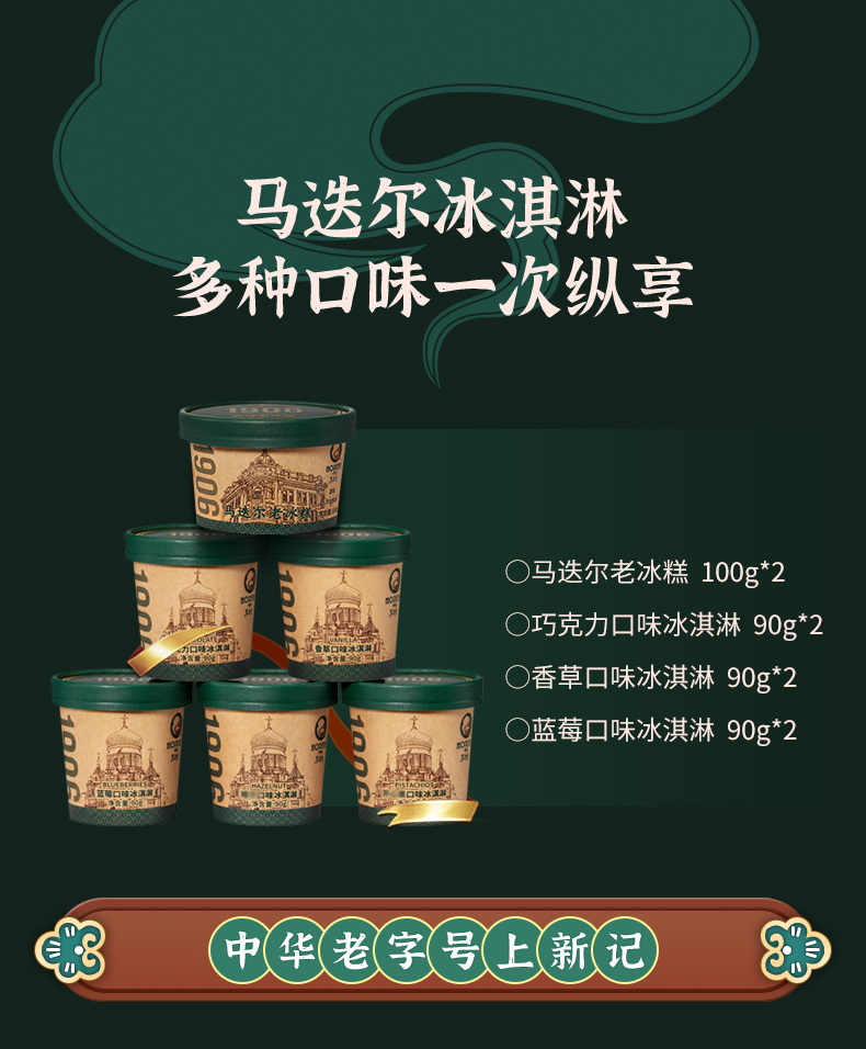 中华老字号 马迭尔 醇享系列冰淇淋  4口味8杯+冰棍2根 图4