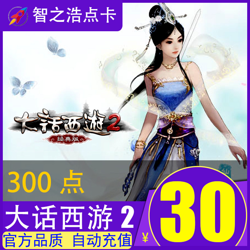 Netease one card 30 yuan 300 points Dahua Westward Journey 2 points card 30 yuan 300 points card can be consignment automatic recharge