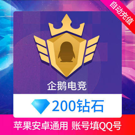 Penguin Campaign 200 Diamond Charging Penguin 20 yuan Automatic Charging can only rush QQ number