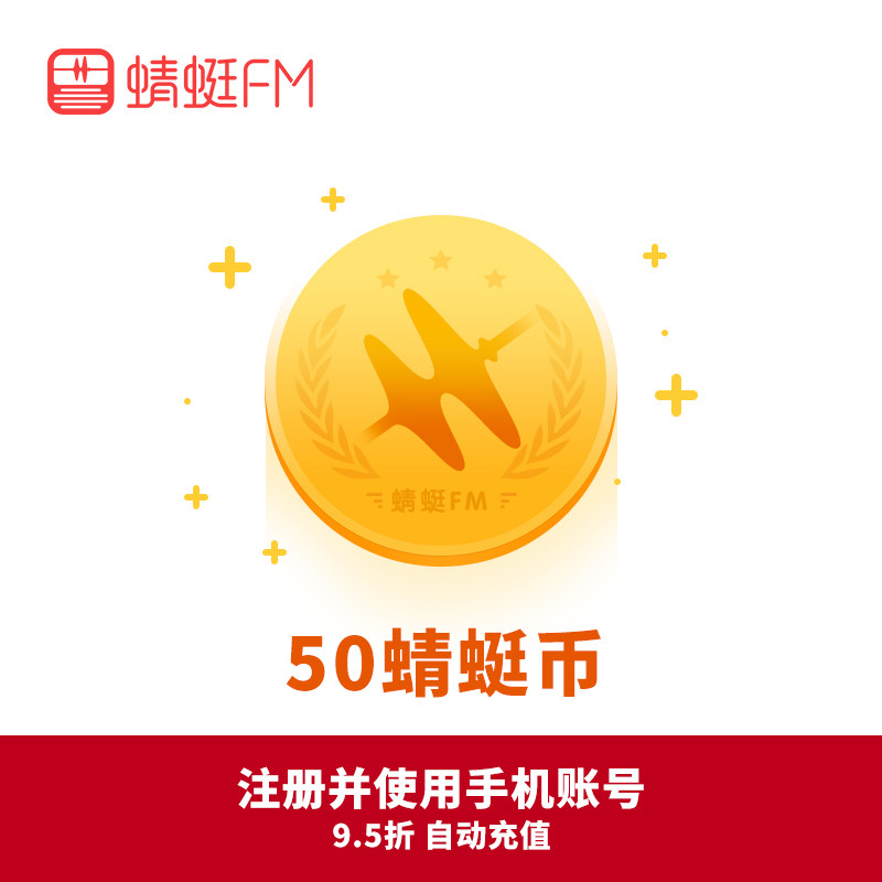 Dragonfly FM Dragonfly Coin 50 yuan 50 Dragonfly coin recharge VIP member boutique program Paid audio course