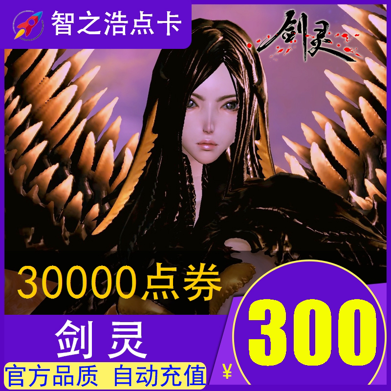 Tencent Sword Spirit RMB300  30000 30000 Points Voucher Tencent Sword Spirits Point Number Card Tencent Sword Spirit Spot Coupon Seconds Charge Automatic Recharge