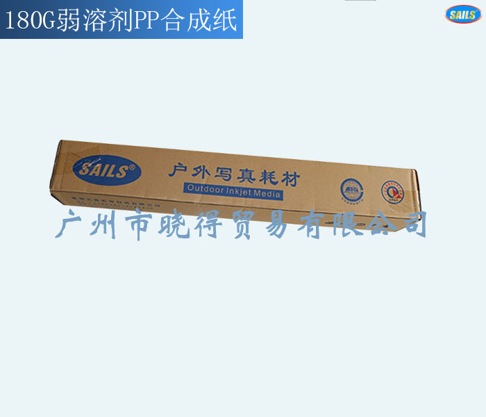 KFA 180G weak solvent dumb PP synthetic paper oil printing advertising poster poster written coil