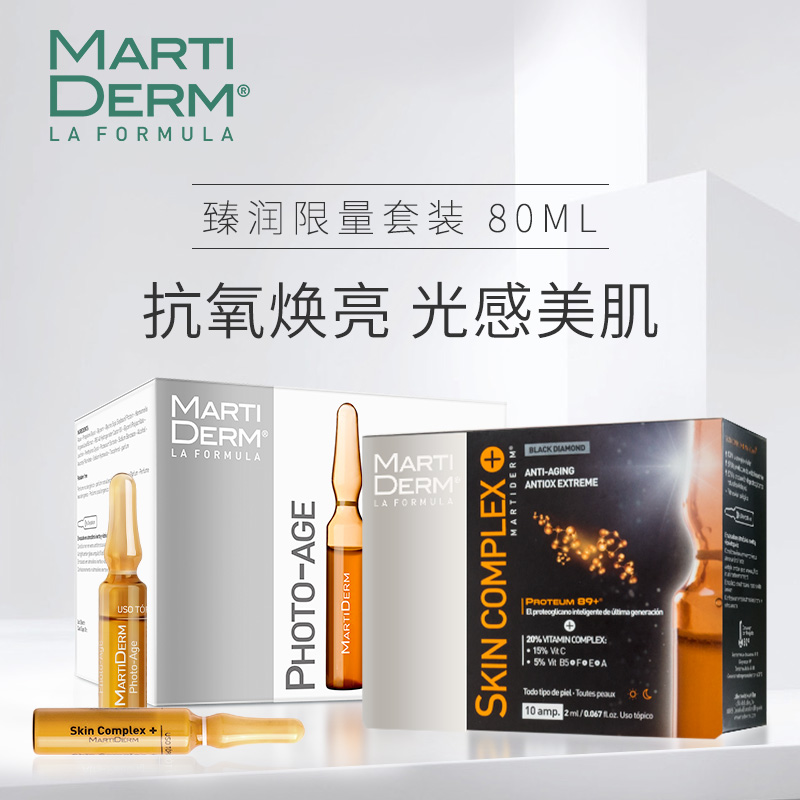 [保税]MartiDERM臻润限量套装共80ML 精华液耀白补水保湿提亮肤色