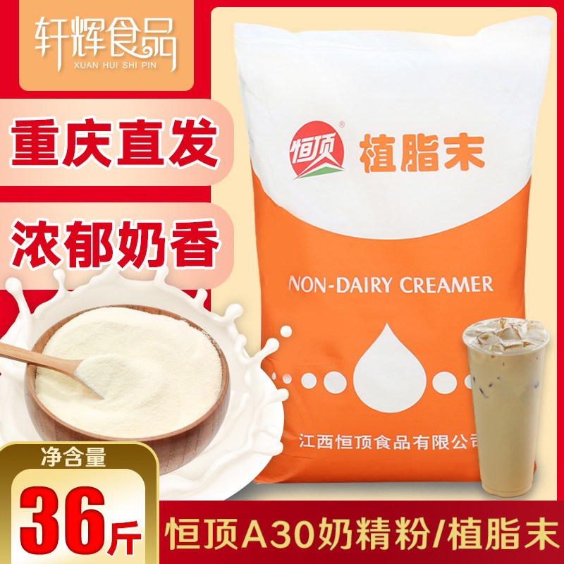 18kg Hengding a30 non-dairy milk tea brewing drink raw material partner creamer powder ultra-thick and extra-thick commercial 36 catties