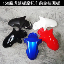 150BWS Land Rover motorcycle front wheel fender Electric motorcycle scooter Bobcat front mud tile paint front wheel water cover