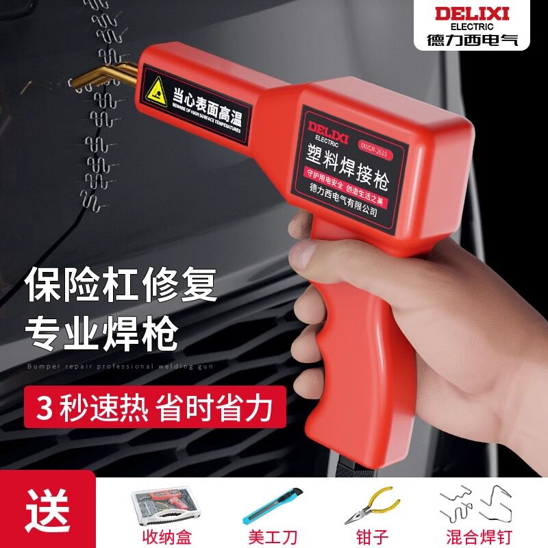 德力西塑料焊枪汽车保险杠修复补裂痕焊接神器焊前杠工具补钉焊钉