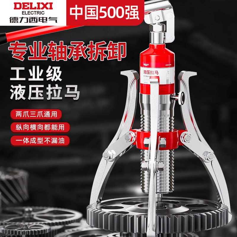 Delixi油圧プーラー、3爪多目的ホイールプーラー、特殊工業グレードベアリング分解ツール
