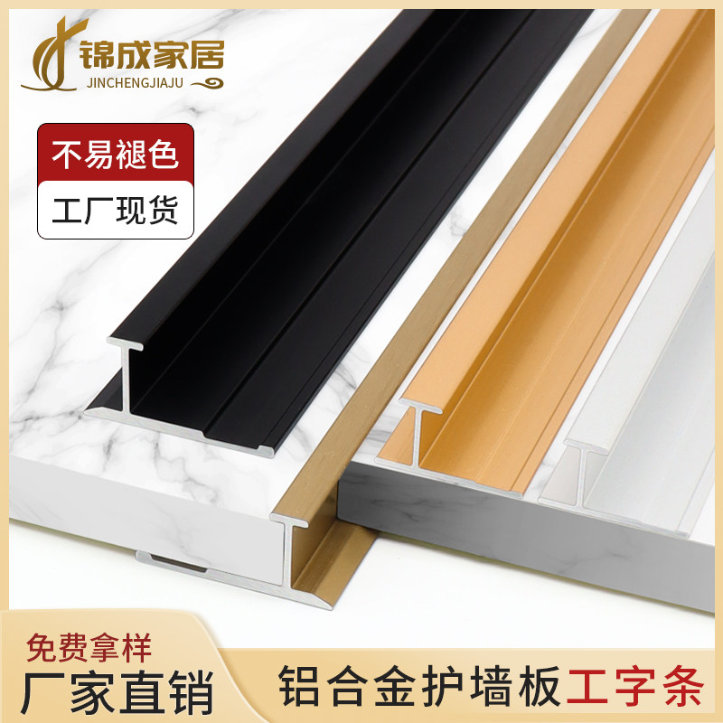 Aluminum alloy I-shaped decorative strip wall panel matching edge strip buckle strip waist line top line wood veneer panel beautiful seam strip