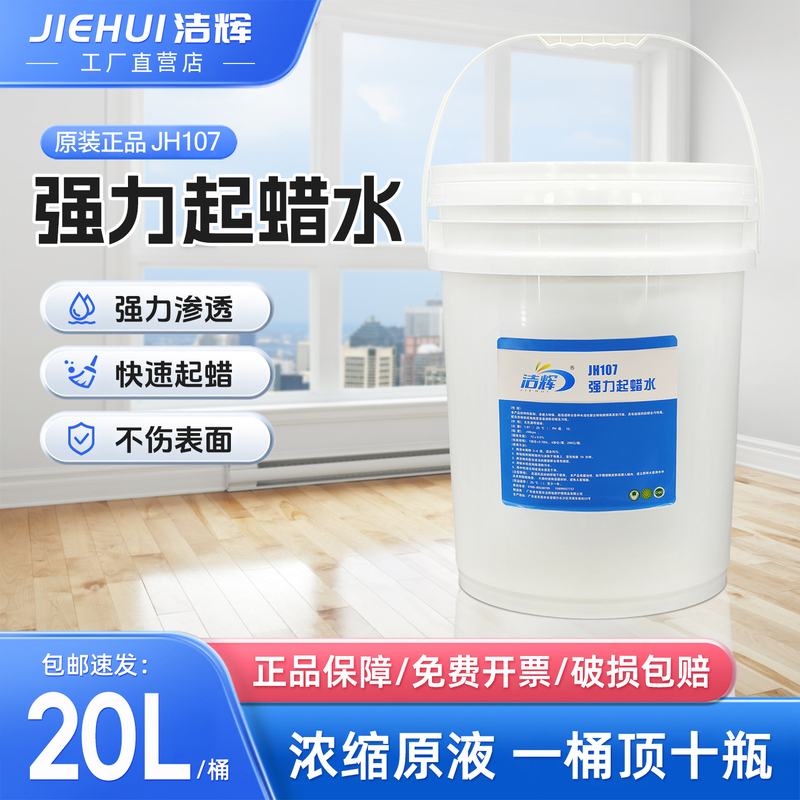 Jiehui Powerful Wax Remover Pvc Plastic Floor Wax Remover Epoxy Floor Glue Old Wax Cleaning Liquid