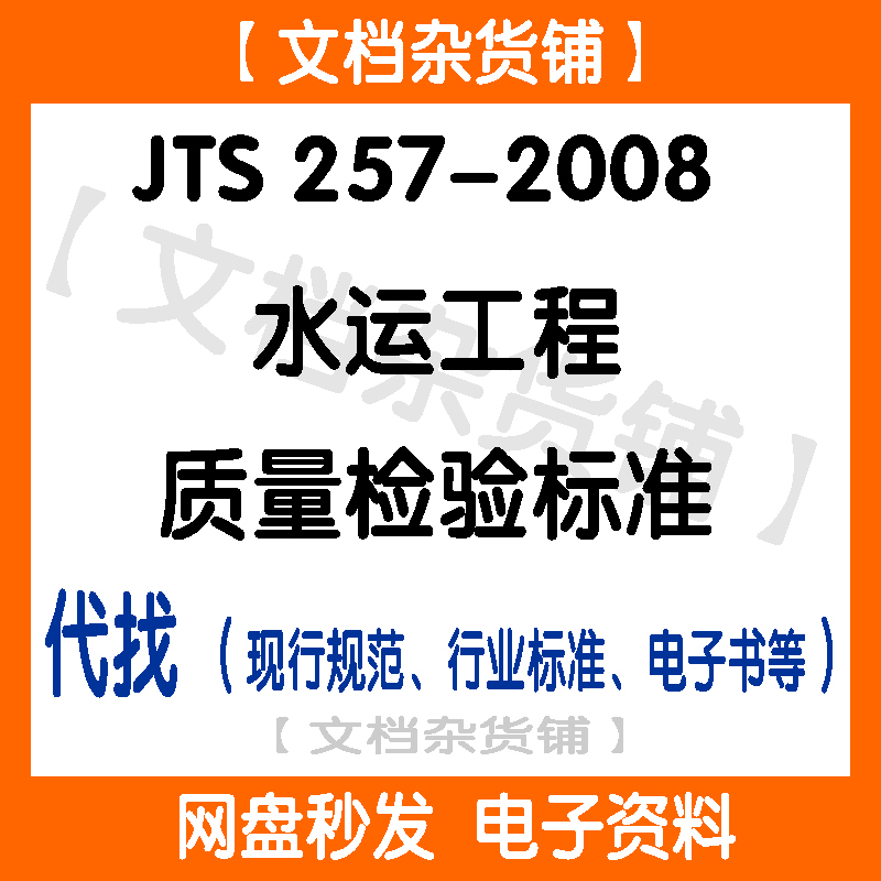 Jts 257-2008 Waterway Engineering Quality Inspection Standards Pdf Electronic Document Reference Material Current Regulations Jts 257-2008 Waterway Engineering Quality Inspection Standards Pdf Electronic Document Reference Material Current Regulations