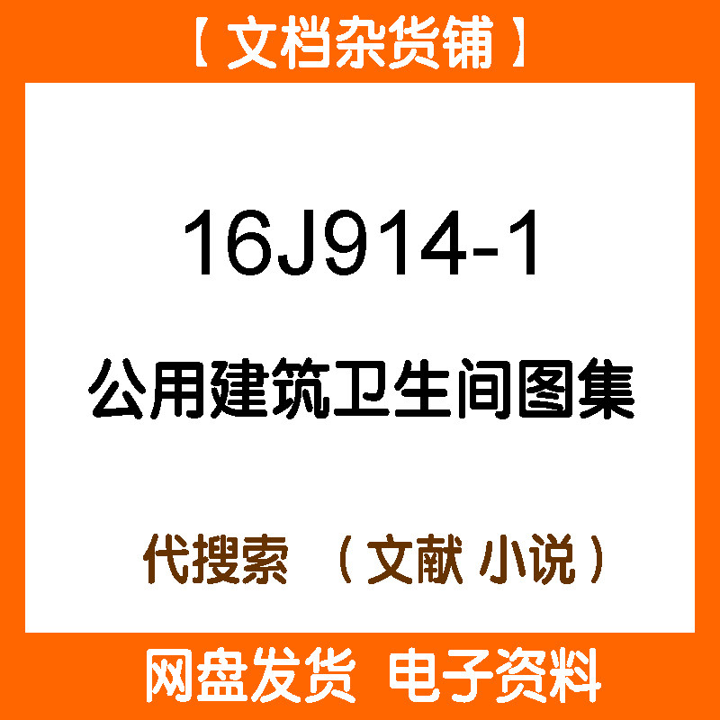 16J914-1公用建筑卫生间图集PDF格式高清电子版设计素材源文件-淘宝Taobao | 天猫Tmall