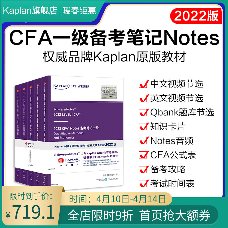 (Kaplan official direct sale) 2022 CFA first-level textbook Notes exam preparation notes cfa international association certification certificate genuine note supporting Qbank question bank Chinese and English online course simulation question sprint paper exercises