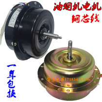 Fully enclosed range hood motor motor ball bearing YSY-160 YCY-180B-4 copper wire left and right type